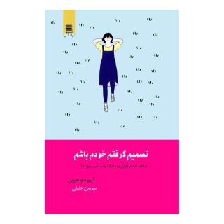 کتاب تصمیم گرفتم خودم باشم اثر کیم سوهیون انتشارات یشما