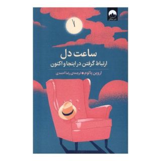 کتاب ساعت دل اثر اروین دی یالوم انتشارات میلکان