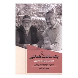 کتاب یک ساعت همدلی اثر اروین دی یالوم انتشارات ققنوس