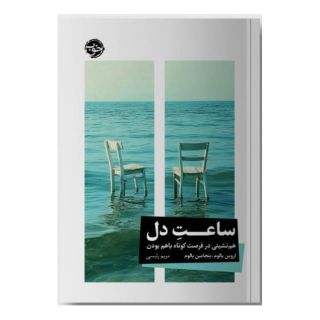 کتاب ساعت دل اثر اروین دی یالوم انتشارات خوب
