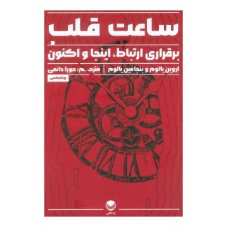 کتاب ساعت قلب اثر اروین دی یالوم انتشارات راه طلایی