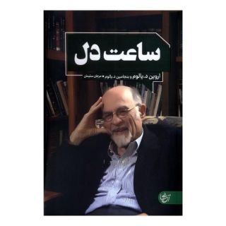 کتاب ساعت دل اثر اروین دی یالوم انتشارات  آنجا