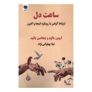 کتاب ساعت دل اثر اروین دی یالوم انتشارات صندوقچه