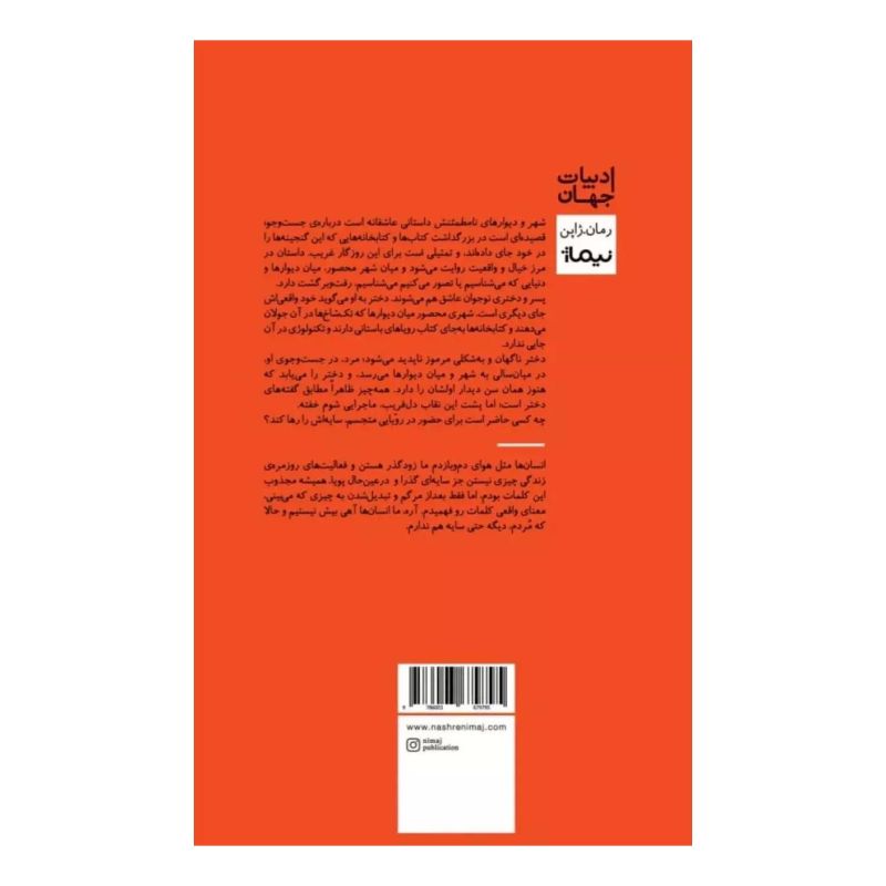 کتاب شهر و دیوارهای نامطمئنش (شومیز) اثر هاروکی موراکامی انتشارات نیماژ