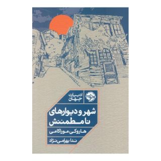 کتاب شهر و دیوارهای نامطمئنش اثر هاروکی موراکامی انتشارات خوب