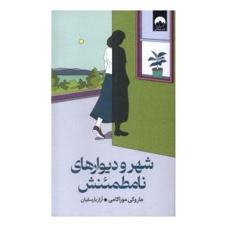 کتاب شهر و دیوارهای نامطمئنش اثر هاروکی موراکامی انتشارات میلکان