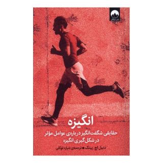 کتاب انگیزه اثر دانیل پینک انتشارات میلکان