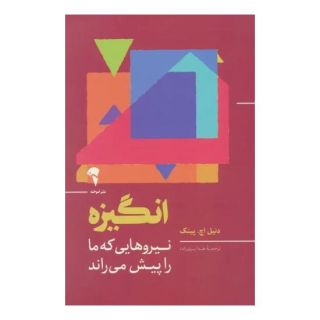 کتاب انگیزه اثر دانیل پینک انتشارات آموخته