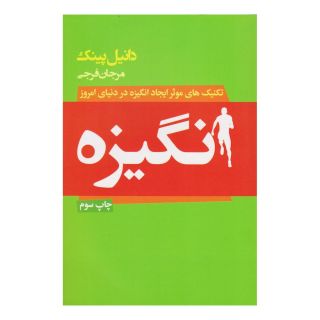 کتاب انگیزه اثر دانیل پینک انتشارات لیوسا