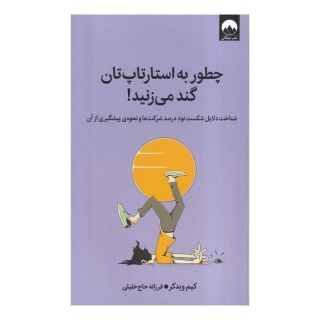 کتاب چطور به استارتاپ تان گند می زنید ! اثر کیم ویدکر انتشارات میلکان