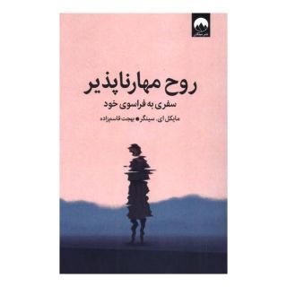کتاب روح مهارناپذیر اثر مایکل سینگر انتشارات میلکان
