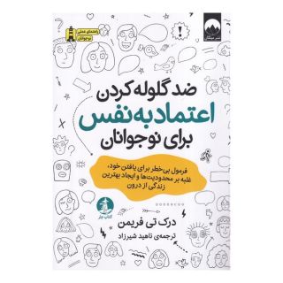 کتاب ضد گلوله کردن اعتماد  به  نفس برای نوجوانان اثر درک تی فریمن انتشارات میلکان