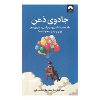 کتاب جادوی ذهن اثر جیمز دوتی انتشارات میلکان