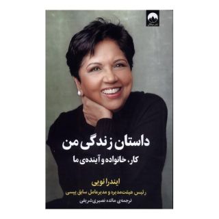 کتاب داستان زندگی من اثر ایندرا نویی انتشارات میلکان