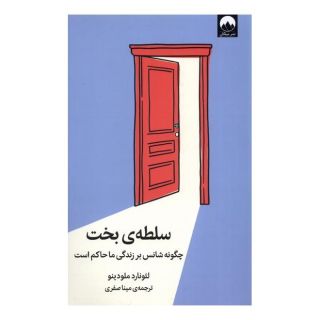 کتاب سلطه ی بخت اثر لئونارد ملودینو انتشارات میلکان
