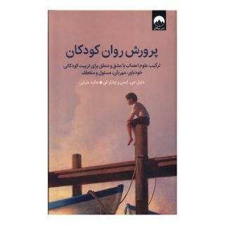 کتاب پرورش روان کودکان اثر دانیل جی آمن انتشارات میلکان
