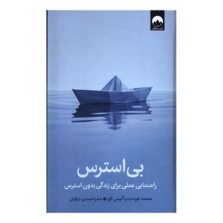 کتاب بی استرس اثر محمد جودت انتشارات میلکان