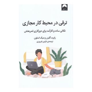 کتاب ترقی در محیط کار مجازی اثر رابرت گلیزر انتشارات میلکان