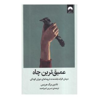 کتاب عمیق ترین چاه اثر نادین برک هریس انتشارات میلکان