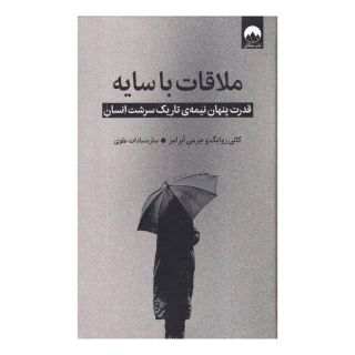 کتاب ملاقات با سایه اثر کانی زوایگ انتشارات میلکان