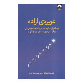 کتاب غریزه ی اراده اثر کلی مک گانیکال انتشارات میلکان