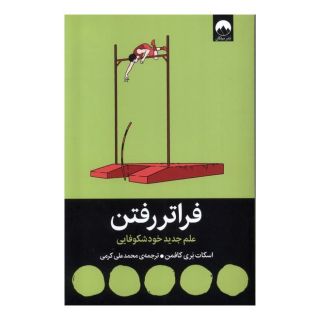 کتاب فراتر رفتن اثر اسکات بری کافمن انتشارات میلکان