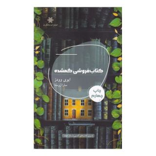 کتاب فروشی گمشده اثر ایوی وودز انتشارات شالگردن