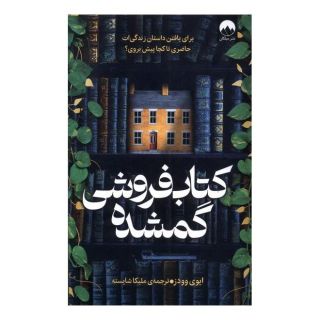 کتاب فروشی گمشده اثر ایوی وودز انتشارات میلکان