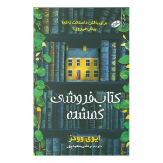 کتاب فروشی گمشده اثر ایوی وودز انتشارات سایه گستر