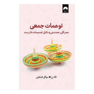 کتاب توهمات جمعی اثر تاد رز انتشارات میلکان