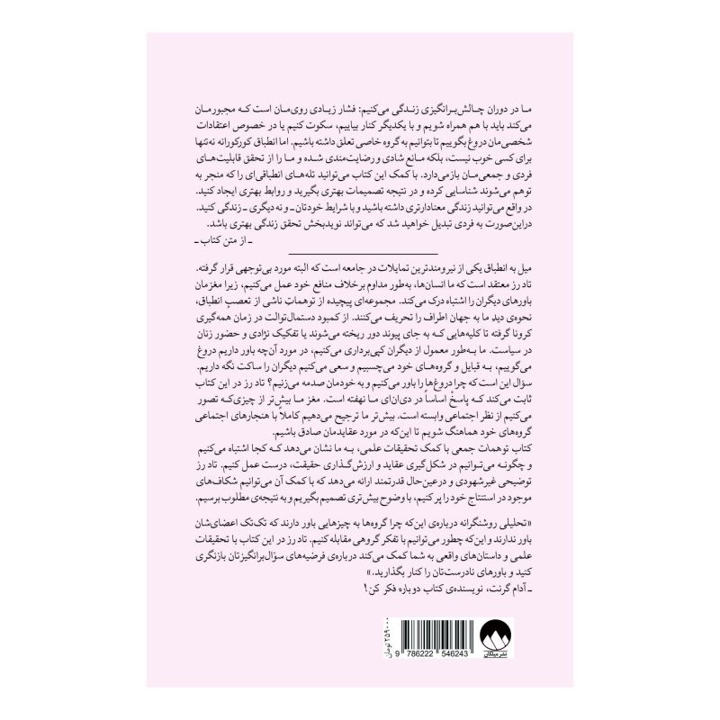 کتاب توهمات جمعی اثر تاد رز انتشارات میلکان