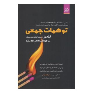 کتاب توهمات جمعی اثر تاد رز انتشارات اندیشه مولانا