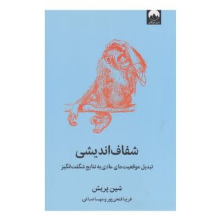 کتاب شفاف اندیشی اثر شین پریش انتشارات میلکان