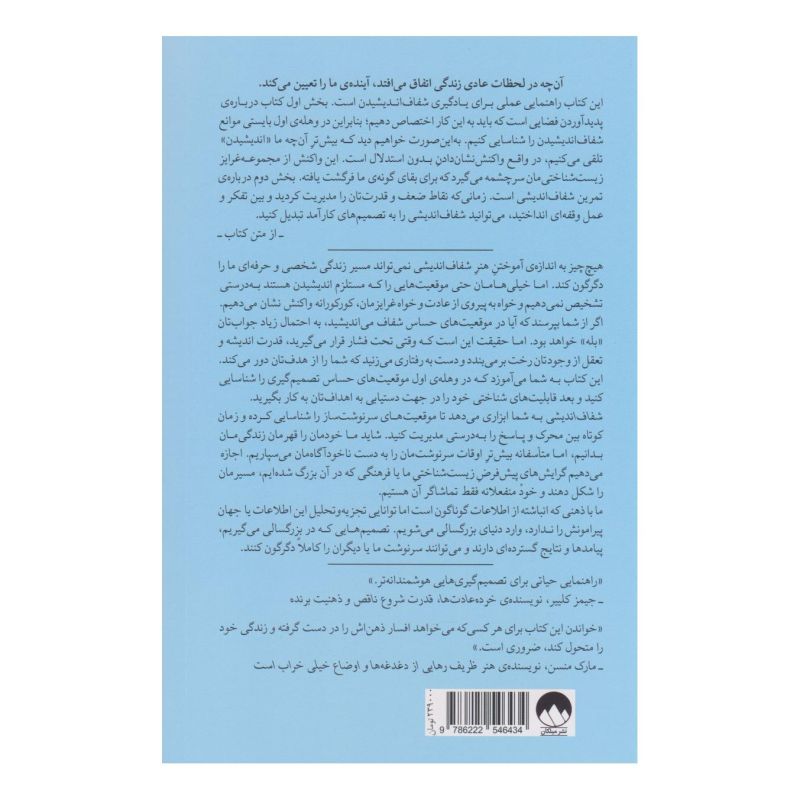 کتاب شفاف اندیشی اثر شین پریش انتشارات میلکان