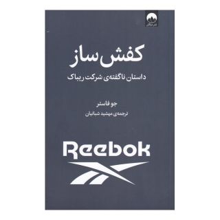 کتاب کفش ساز اثر جو فاستر انتشارات میلکان