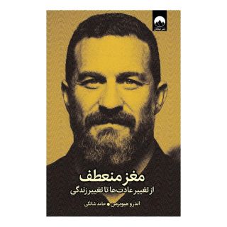 کتاب مغز منعطف اثر اندرو هوبرمن انتشارات میلکان