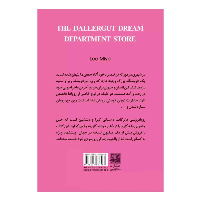 کتاب رویافروشی دالرگات اثر لی می یه انتشارات دانش آفرین