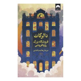 کتاب دالرگات فروشگاه بزرگ رویا فروشی اثر لی می یه انتشارات میلکان