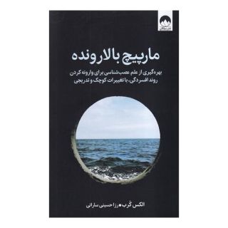 کتاب مارپیچ بالارونده اثر الکس کرب انتشارات میلکان