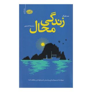 کتاب زندگی محال اثر مت هیگ انتشارات آموت
