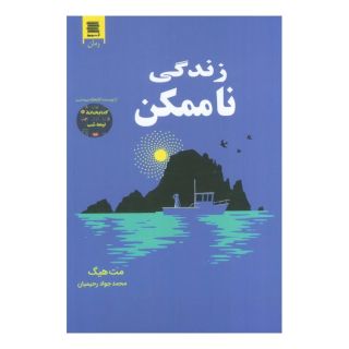 کتاب زندگی ناممکن اثر مت هیگ انتشارات آرشیو روز