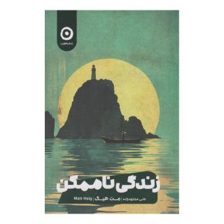 کتاب زندگی ناممکن اثر مت هیگ انتشارات نشر مون
