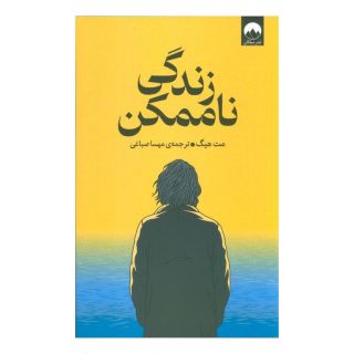 کتاب زندگی ناممکن اثر مت هیگ انتشارات میلکان