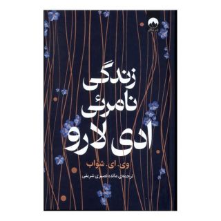 کتاب زندگی نامرئی ادی لارو اثر ویکتوریا شواب انتشارات میلکان