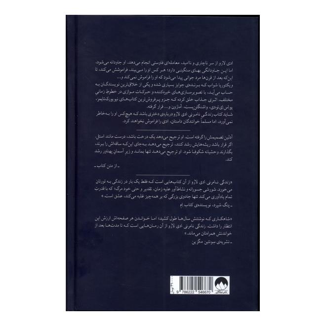 کتاب زندگی نامرئی ادی لارو اثر ویکتوریا شواب انتشارات میلکان