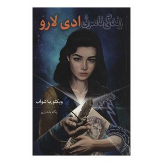 کتاب زندگی نامرئی ادی لارو اثر ویکتوریا شواب انتشارات بهنام