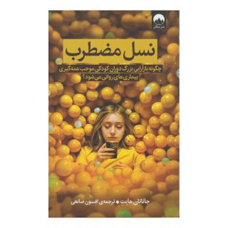 کتاب نسل مضطرب اثر جاناتان هایت انتشارات میلکان
