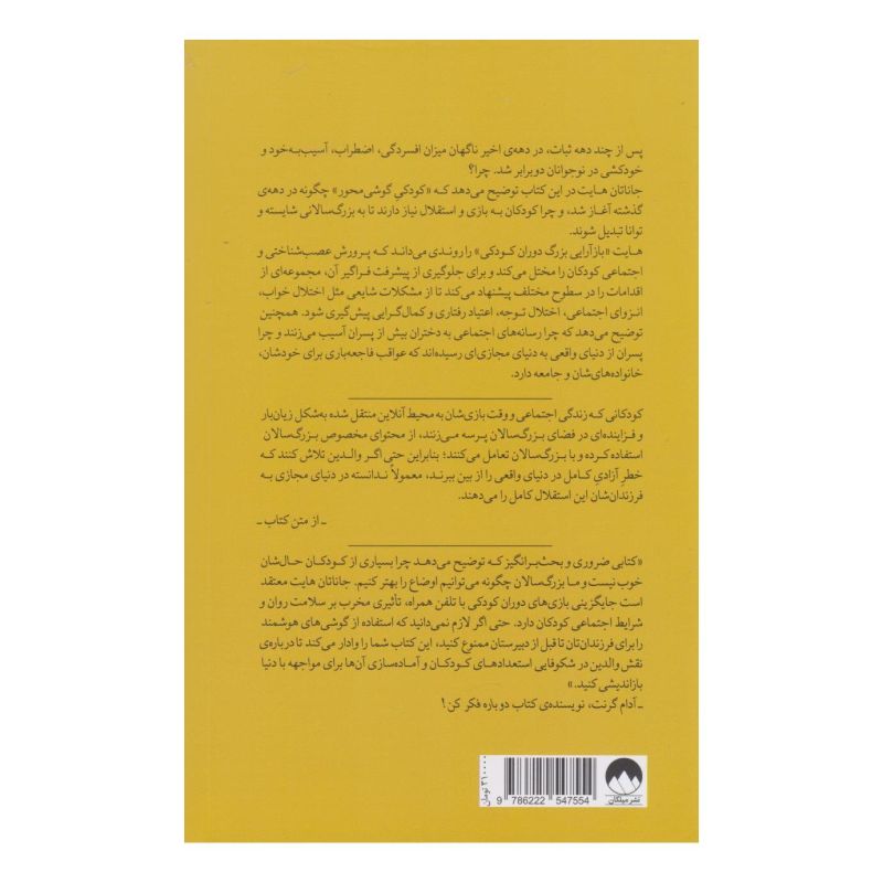 کتاب نسل مضطرب اثر جاناتان هایت انتشارات میلکان