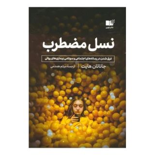 کتاب نسل مضطرب اثر جاناتان هایت انتشارات نشر نوین توسعه