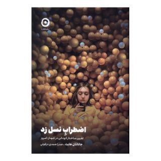 کتاب اضطراب نسل زد اثر جاناتان هایت انتشارات نشر مون